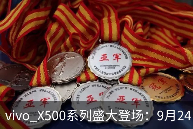 vivo X500系列盛大登场：9月24日全新开启销售！